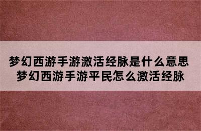 梦幻西游手游激活经脉是什么意思 梦幻西游手游平民怎么激活经脉